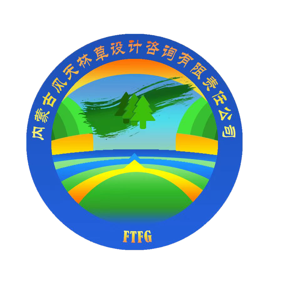 內蒙古風天林草設計咨詢有限責任公司(內蒙古大興安嶺森林調查規劃院)
